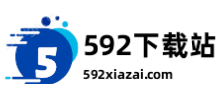 592下载站Logo