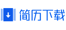 简历下载网Logo