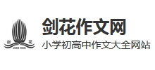 剑花作文网logo,剑花作文网标识