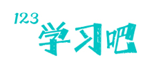 123学习吧Logo