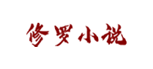 修罗小说网Logo