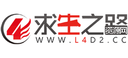 求生之路资源网Logo