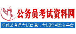 公务员考试资料网Logo