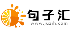 句子汇Logo