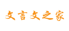 文言文之家Logo
