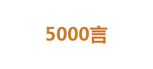 5000言Logo