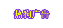 热狗广告logo,热狗广告标识