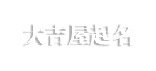 大吉屋起名Logo