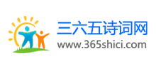三六五诗词网Logo