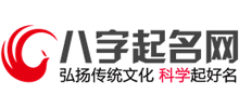 八字起名网Logo