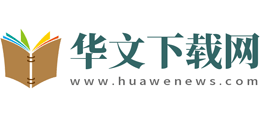 华文下载网Logo