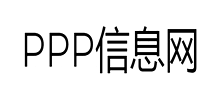 PPP信息网Logo