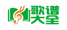 歌谱大全网Logo