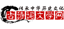 古诗词文学网Logo