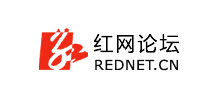 红网论坛logo,红网论坛标识