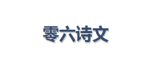 零六诗文网logo,零六诗文网标识
