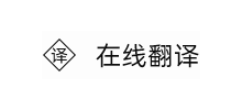 在线翻译Logo