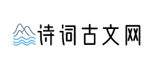 诗词古文网Logo