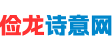 俭龙诗意网Logo