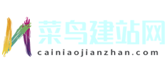 菜鸟建站网Logo