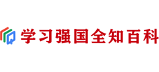 学习强国全知百科Logo