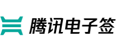 腾讯电子签Logo