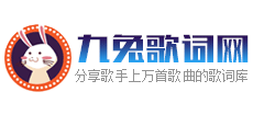 九兔歌词网Logo