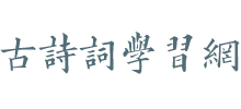 古诗词学习网Logo
