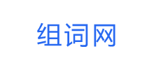组词网Logo