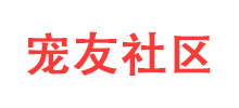 宠友社区Logo