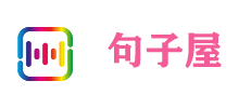 句子屋Logo