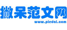 撇呆范文网Logo