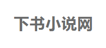 下书小说网Logo