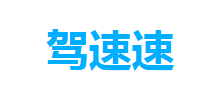 驾速速Logo