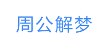 周公解梦大全Logo