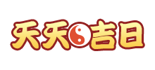 天天吉日logo,天天吉日标识