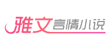 雅文言情小说Logo