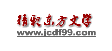 精彩东方文学logo,精彩东方文学标识