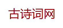 诗词名句网Logo