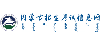内蒙古招生考试信息网 Logo
