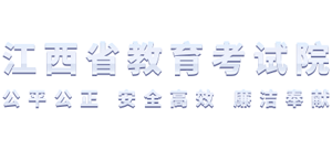 江西省教育考试院Logo