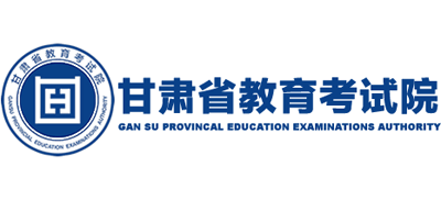 甘肃省教育考试院Logo