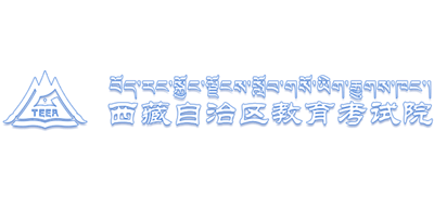西藏教育考试院Logo