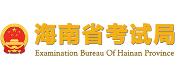 海南省考试局Logo