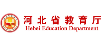 河北省教育厅logo,河北省教育厅标识