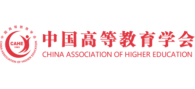 中国高等教育学会logo,中国高等教育学会标识