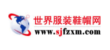 世界服装鞋帽网Logo