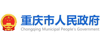 重庆市人民政府