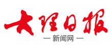 大理日报新闻网logo,大理日报新闻网标识