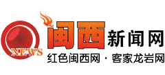 闽西新闻网Logo